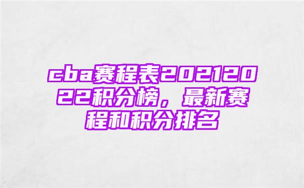 cba赛程表20212022积分榜，最新赛程和积分排名