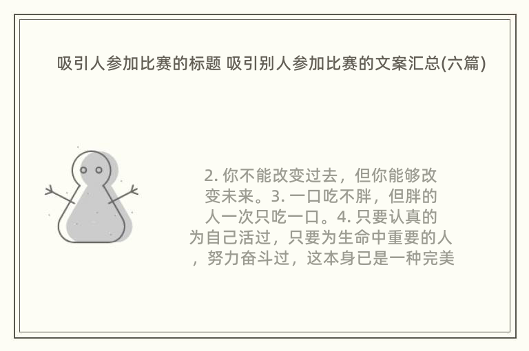 吸引人参加比赛的标题 吸引别人参加比赛的文案汇总(六篇)