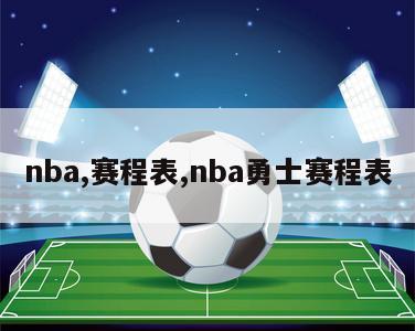 nba,赛程表,nba勇士赛程表