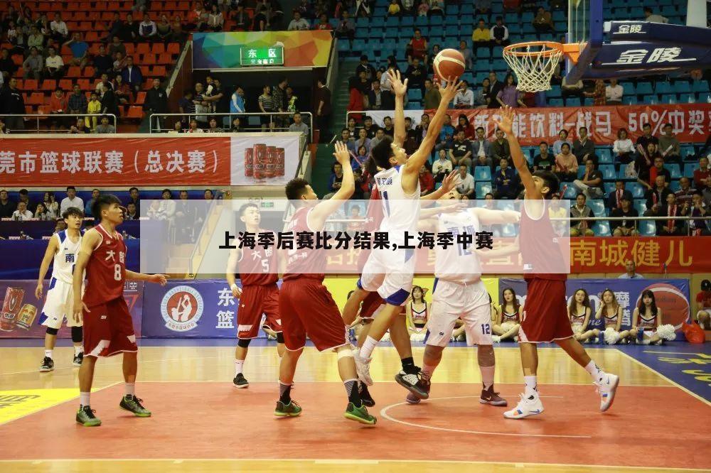 上海季后赛比分结果,上海季中赛