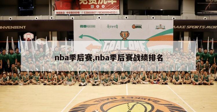 nba季后赛,nba季后赛战绩排名